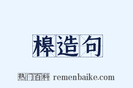 槔造句是什么意思的图片